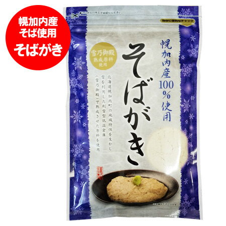 北海道 幌加内産 そばがき 送料無料 そば粉 幌加内産そば使用 1袋 雪乃御殿熟成原料使用 そば / 蕎麦