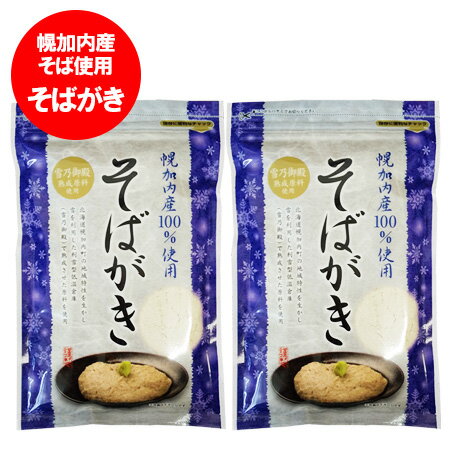 蕎麦 一覧はこちら 幌加内蕎麦 はこちら ※そばがき はポスト投函の為、配送日時指定はお受けできません。 北海道幌加内町の地域特性を生かし 雪を利用した利雪型低温倉庫(雪乃御殿)で熟成させた原料を使用 名称： 幌加内産使用 そばがき そば粉 内容量： 蕎麦粉 1袋 ( 200g )×2袋 原材料名： そば ( 北海道 幌加内町産 ) 賞味期限： 幌加内 そば は1ヶ月以上 保存方法： 北海道 そば粉 は高温、多湿、においの強い所をさけて保存して下さい。 販売者： 株式会社 ほろかない 配送区分： 北海道の蕎麦 は送料無料・ポスト投函(ヤマト運輸 ネコポス・日本郵便 ゆうパケット)でお届け 送料： 北海道 そばがき 蕎麦粉 は送料無料・送料込み 発送元：北海道 ポイント・きた蔵の畑 「 北海道 幌加内産 そばがき 送料無料 そば粉 幌加内産そば使用 雪乃御殿熟成原料使用 そば / 蕎麦 」蕎麦 一覧はこちら 幌加内蕎麦 はこちら 栄養成分表示(100gあたり) エネルギー：373kcal たんぱく質：12.9g 脂質：3.9g 炭水化物：71.6g 食塩相当量：0.009g 「作り方カンタン」 そば粉100gに対して熱湯200ccを入れて良くかき混ぜて下さい。 "ハイ出来上がり" 「召し上がり方いろいろ」 ・酒のつまみ、お茶うけに そばつゆ又はおしょうゆに、ねぎ、かつお節等添えてお召し上がり下さい。 ・そばぜんざい しるこの中にそばがきを適当な大きさに丸めて入れて下さい。 ・そばあべかわ お湯でかいたそばがきに、きな粉をまぶして下さい。 ・そば団子 みそ汁、ケンチン汁、豚汁、その他鍋物にそばがきを適当な大きさにして入れて下さい。 "汁物に使う場合は煮込まないのが旨さのヒミツ" ※注意 ・そばアレルギーの方はお召し上がりにならないで下さい。 ・当工場は小麦・山芋を含む製品も製造しております。 ・そばがきを造る時、熱湯に気をつけて下さい。 ・このそば粉だけでは"そば"は打てません。 ・脱酸素材(エージレス)は無害ですが食べられません。 ・開封後はお早めにお召し上がり下さい。 「 北海道 幌加内産 そばがき 送料無料 そば粉 幌加内産そば使用 雪乃御殿熟成原料使用 そば / 蕎麦 」