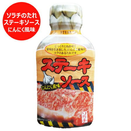 北海道 ソラチ ステーキソース にんにく 風味 ソラチのたれ ステーキ ソース 1個 北海道 ソラチのタレ 調味料 ソース たれ ステーキソース ステーキのたれ