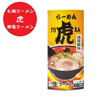 北海道 ポイント・きた蔵の畑 札幌ラーメン 虎 濃厚 豚塩 塩ラーメン 札幌 ラーメン 豚 塩ラーメン 生ラーメン とら 有名店 生麺 ラーメン スープ 付 化粧箱 1個(2食入) しお ラーメン サッポロ