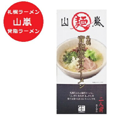 北海道 ポイント・きた蔵の畑 札幌ラーメン 山嵐 札幌 ラーメン やまあらし 背脂 豚骨ラーメン 生麺 生ラーメン スープ 付 化粧箱入 1個(2食入) せあぶら とんこつ ラーメン