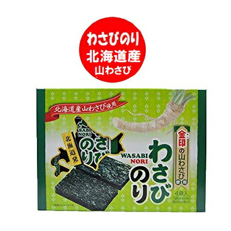 わさびのり 北海道 山わさび 北海道限定のわさびのり 北海道の山わさび使用 金印のやまわさび使用 わさび海苔 やまわさび