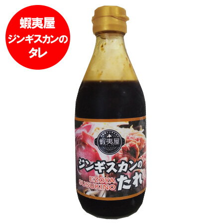 北海道 蝦夷屋 ジンギスカンのたれ 北海道 ジンギスカン タレ / たれ 瓶 1本 北海道 醤油 玉ねぎ 使用 えぞや ジンギスカン 焼き肉 焼肉のサムネイル