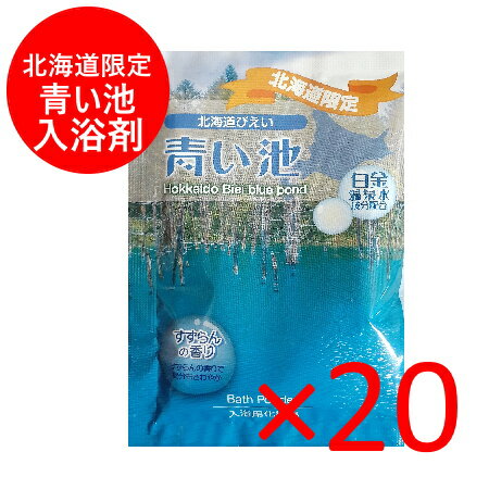 北海道 びえい 青い池 入浴剤 送料無料 北海道 美瑛町 入浴剤 すずらんの香り 1袋×20 入浴剤 セットのサムネイル