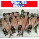 魚はこちら 干物 8枚セットはこちら 名称：あじ 干物 内容量：干物 アジ / 鯵 / あじ 1枚真空 8枚セット 原材料：あじ (ノルウェー産)、食塩 保存方法：開き アジは冷凍保存(-15℃以下) 冷凍便でお届け致します。解凍後、2日以内にお召し上がりください。 加熱調理の必要性：あじは加熱してお召し上がりください。解凍後は早めにお召し上がりください。 製造者：株式会社 丸安 配送区分：干物セットを送料無料・冷凍 送料：干物 あじは送料無料・送料込み 発送元：北海道 ポイント・きた蔵の畑 ※食べる前は、冷凍保存(-15℃以下)で保存し、 解凍後は、必ず、加熱処理をしてからお召し上がりください。 ※保存する場合は、冷凍庫で保存してください。 ※輸送中に真空が外れる場合がございます。 「 あじ 干物 送料無料 アジ 干物 1枚真空 8枚セット 開き 鯵 一夜干し 干物セット あじ / アジ / 鯵 」※食べる前は、冷凍保存(-15℃以下)で保存し、 解凍後は、必ず、加熱処理をしてからお召し上がりください。 ※保存する場合は、冷凍庫で保存してください。 ※輸送中に真空が外れる場合がございます。 栄養成分表示 エネルギー 146kcal たんぱく質18.7g 脂質7.9g 炭水化物0.1g 食塩相当量1.55g (推定値) 「 あじ 干物 送料無料 アジ 干物 1枚真空 8枚セット 開き 鯵 一夜干し 干物セット あじ / アジ / 鯵 」