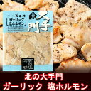 ホルモン 味付ホルモン 北の大手門 ガーリック 塩ホルモン 豚ホルモン 味付 塩 ホルモン 1袋(180g) 北海道加工 きたのおおてもん がーりっくしおほるもん 2