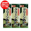 ひやむぎ 藤原製麺 グリーン 麺 送料無料 クロレラ 入り 乾麺 グリーン麺 / グリーンめん 280 g×3束 冷麦 / 冷や麦