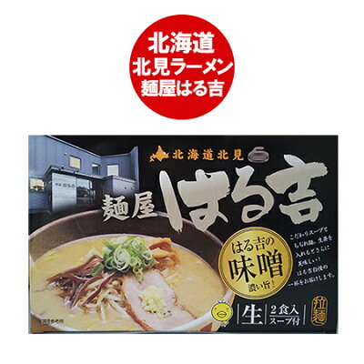 北海道 ポイント・きた蔵の畑 北見ラーメン はるきち 北見 ラーメン 麺屋 はる吉 味噌 ラーメン 生麺 生ラーメン スープ 付 箱入り 1個(2食入) はる吉味噌ラーメン きたみ はるきち みそ らーめん 森住製麺