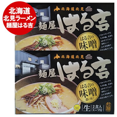 北海道 ポイント・きた蔵の畑 北見ラーメン はるきち 送料無料 北見 ラーメン 麺屋 はる吉 味噌 ラーメン 生麺 生ラーメン スープ 付 箱入り 1個(2食入)×2 はる吉味噌ラーメン きたみ はるきち みそ らーめん 森住製麺