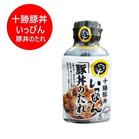 ソラチ 豚丼のたれ 北海道 十勝 豚丼のたれ いっぴん 豚丼のタレ 1個 北海道 豚丼 / ぶた丼 / ブタ丼 たれ 調味料