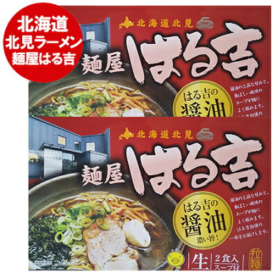 北海道 ポイント・きた蔵の畑 北見ラーメン はるきち 北見 ラーメン 麺屋 はる吉 醤油 ラーメン 生麺 生ラーメン スープ 付 箱入り 1個(2食入)×2 はる吉醤油ラーメン きたみ はるきち しょうゆ らーめん 森住製麺