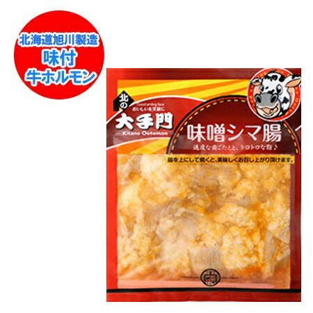 ホルモン 焼肉 牛肉 牛ホルモン 北の大手門 シマ腸 みそ / 味噌 ホルモン 1袋(180g) 加工地 北海道 牛 ..