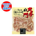 豚トロ 焼肉 トントロ 北の大手門 塩トントロ 味付 1袋(180g) 加工地 北海道 とんとろ / 豚とろ