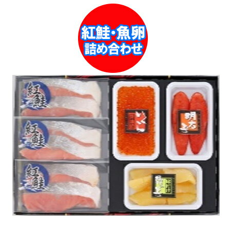 紅鮭 切り身 送料無料 紅鮭 魚卵 詰め合わせ ( 鮭 切り身 数の子 辛子明太子 いくら醤油漬け ) 紅鮭 魚卵 セット