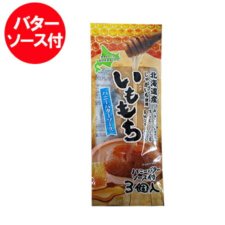 いも餅 送料無料 いももち 北海道のじゃがいも 使用 いももち ハニー バターソース 付 1袋 (3玉入) メール便送料無料 お菓子 スイーツ