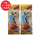いも餅 送料無料 いももち 北海道のじゃがいも 使用 いももち ハニー バターソース 付 1袋 (3玉入)×2袋 メール便送料無料 お菓子 スイーツ