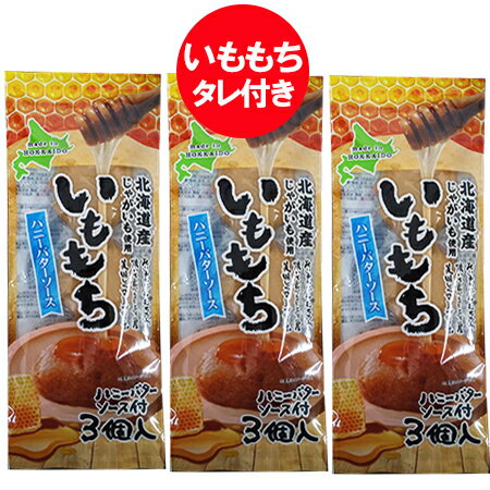 いも餅 送料無料 いももち 北海道のじゃがいも 使用 いももち ハニー バターソース 付 1袋 (3玉入)×3袋 メール便送料無料 お菓子 スイ..