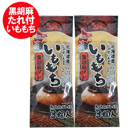 いももち 送料無料 いも餅 北海道のじゃがいも 使用 いももち 黒胡麻ダレ 付 1袋 3玉入 2袋 メール便送料無料 お菓子 スイーツ