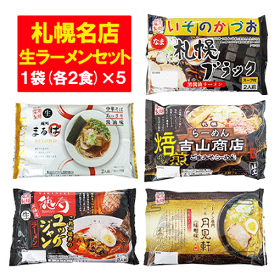 北海道 ポイント・きた蔵の畑 札幌 ラーメン 生麺 セット 送料無料 北海道 サッポロ 生ラーメン セット 徳寿 / いそのかづお / まるは / 吉山商店 / 月見軒 味噌 3000 円 ポッキリ