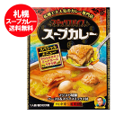 札幌スープカレー 送料無料 札幌 スープカレー マジックスパイススープカレー 北海道 札幌 スープカレー レトルト 中辛 ～ 激辛 1個 チキンスープカレー サッポロ 惣菜 カレー