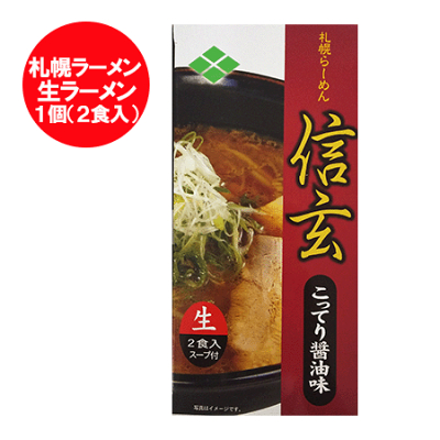 北海道 ポイント・きた蔵の畑 札幌ラーメン 醤油 札幌 ラーメン 信玄 生ラーメン しんげん 醤油 ラーメン しょうゆ ラーメン 有名店 生麺 こってり醤油 味 化粧箱 1個(2食入) サッポロラーメン 正油