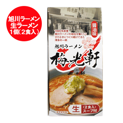 北海道 ポイント・きた蔵の畑 旭川ラーメン 梅光軒 北海道 旭川 ラーメン 梅光軒 醤油ラーメン / しょうゆラーメン 有名店 ラーメン 生ラーメン 生麺 化粧箱 1個(2食入) 醤油 ラーメン しょうゆ ばいこうけん ラーメン 麺類