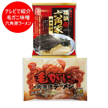 毛ガニ 味噌ラーメン 送料無料 六角家ラーメン インスタント 袋麺 各1袋 計2袋 毛ガニラーメン 味噌 / 六角家 豚骨醤油 ラーメン 乾麺 ラーメン スープ 付 youtube テレビで紹介