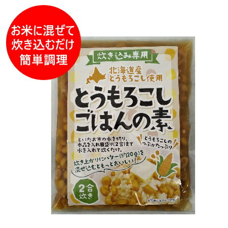 3位! 口コミ数「1件」評価「5」炊き込みご飯の素 送料無料 とうもろこし 炊き込みごはんの素 北海道 とうもろこし 2合 1袋 北海道産 とうもろこし 簡単調理