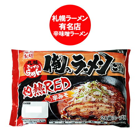 札幌ラーメン 辛味噌 生ラーメン 送料無料 札幌 ラーメン 有名店 俺のラーメン こうた 辛みそ ラーメン 生麺 1袋(2人前) サッポロラーメン 生ラーメン スープ付 麺類 ラーメン 取り寄せ 札幌ラーメン 辛味噌 生ラーメン 送料無料 札幌 ラーメン 有名店 俺のラーメン こうた 辛みそ ラーメン 生麺 1袋(2人前) サッポロラーメン 生ラーメン スープ付 麺類 ラーメン 取り寄せ