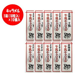 北海道 牛乳 キャラメル 北海道 十勝 牛乳キャラメル 18粒入×10個入 1箱 スイーツ お菓子 洋菓子 キャラメル