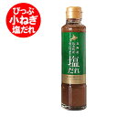 北海道 比布町 ぴっぷ 小ねぎ 塩だれ 小ねぎ塩だれ 瓶 1本 塩 タレ ぴっぷ