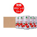 トマトジュース 有塩 送料無料 トマトジュース 加塩 トマトジュース 缶 トマト ジュース 190g×30本入 1箱(1ケース) とまとじゅーす ゆ..