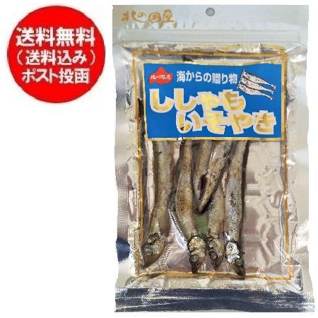 珍味 おつまみ ししゃも 送料無料 ししゃも磯焼き 1個 ししゃもいそやき シシャモ / 柳葉魚 ちんみ