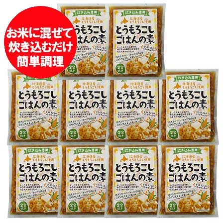 7位! 口コミ数「0件」評価「0」炊き込みご飯の素 送料無料 とうもろこし 炊き込みごはんの素 北海道 とうもろこし 2合 10袋 北海道産 とうもろこし 簡単調理