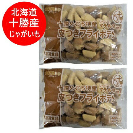 じゃがいも はこちら 名称：皮つきフライポテト 内容量：フライドポテト 業務用 1kg 2袋 原材料名：北海道 十勝産 馬鈴薯、植物油脂(大豆を含む) 原料原産地名：北海道 十勝産 馬鈴薯 保存方法：ポテトフライ 要 冷凍(-18℃以下) 配送区分：プライドポテト 送料無料 冷凍 送料：皮付き フライドポテト 送料無料・送料込み 発送元：北海道 ポイント・きた蔵の畑 「 フライドポテト 送料無料 フライドポテト 業務用 北海道 十勝産 皮つき フライポテト JAめむろ フライド ポテト 冷凍 野菜 ジャガイモ 冷凍野菜 」原材料名：北海道 十勝産 馬鈴薯、植物油脂(大豆を含む) 凍結前加熱の有無：加熱してあります 加熱調理の必要性：加熱してお召し上がりください。 栄養成分表示 エネルギー 109kcal たんぱく質 1.8g 脂質 2.6g 炭水化物 19.5g 食塩相当量 0.01g (一財)日本食品検査分析による推定値 フライドポテトのお召し上がり方(本品は凍ったままご使用ください) 1．油で揚げる場合 油を170℃前後に熱し、本品を凍ったまま袋から取り出し鍋に入れ、3～4分間キツネ色になるまで揚げてください。 《調理場の注意》 霜や水分が付着している場合、油がはねることがありますので、十分に水気をきってからご使用ください。 本品をいっぺんに多く入れますと油の温度が下がり、調理不良となりますのでご注意ください。 本品の調理、加熱の際は火傷に十分ご注意ください。 2.電子レンジの場合 本品を凍ったまま袋から取り出し、お皿に盛ってからラップをかけずに、以下の時間を目安の加熱してください。 100g　500wで約3分、600wで約2分 《調理場の注意》 機種によって加熱時間は多少異なります。 本品の調理後はかなり熱くなっていますので、火傷に十分ご注意ください。 3.オーブントースターの場合 本品を凍ったまま袋から取り出し、中皿にアルミホイルを敷き、以下の時間を目安に加熱してください。 100g当り 8分～9分 保存上の注意 -18℃以下で保存してください。 開封後はお早めに調理しお召し上がりください。 一度解凍したものを再び凍らせますと、品質が変わることがありますのでご注意ください。 「 フライドポテト 送料無料 フライドポテト 業務用 北海道 十勝産 皮つき フライポテト JAめむろ フライド ポテト 冷凍 野菜 ジャガイモ 冷凍野菜 」