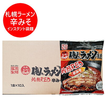 北海道 ポイント・きた蔵の畑 札幌ラーメン 辛味噌 ラーメン 札幌 ラーメン 有名店 俺のラーメン こうた 辛みそ ラーメン インスタント 袋麺 10袋入 1ケース(1箱) サッポロラーメン 乾麺 ラーメン スープ 付