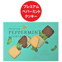 北見市 カーリングの町 北見銘菓　プレミアム ペパーミント クッキー チョコレート 送料無料 クッキー 北海道のお菓子 ペパーミントクッキー 1個