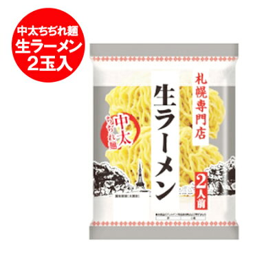 北海道 ポイント・きた蔵の畑 札幌ラーメン 生ラーメン 札幌専門店 生 ラーメン 中太ちぢれ麺 生麺 1袋(2食入) 札幌 ラーメン サッポロ 北海道 藤原製麺 なまらーめん