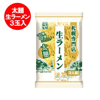 北海道 ポイント・きた蔵の畑 札幌ラーメン 生ラーメン 札幌専門店 生 ラーメン 太麺 生麺 1袋(3食入) 札幌 ラーメン サッポロ 北海道 藤原製麺 なまらーめん