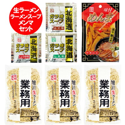 北海道 ポイント・きた蔵の畑 生ラーメン セット 送料無料 生 ラーメン セット 旭川ラーメン 業務用 生ラーメン 3袋 / 醤油ラーメンスープ 1袋 / 味噌ラーメンスープ 1袋 / 塩ラーメンスープ 1袋 / メンマ 1袋 セット 北海道 藤原製麺 製造 なまらーめん