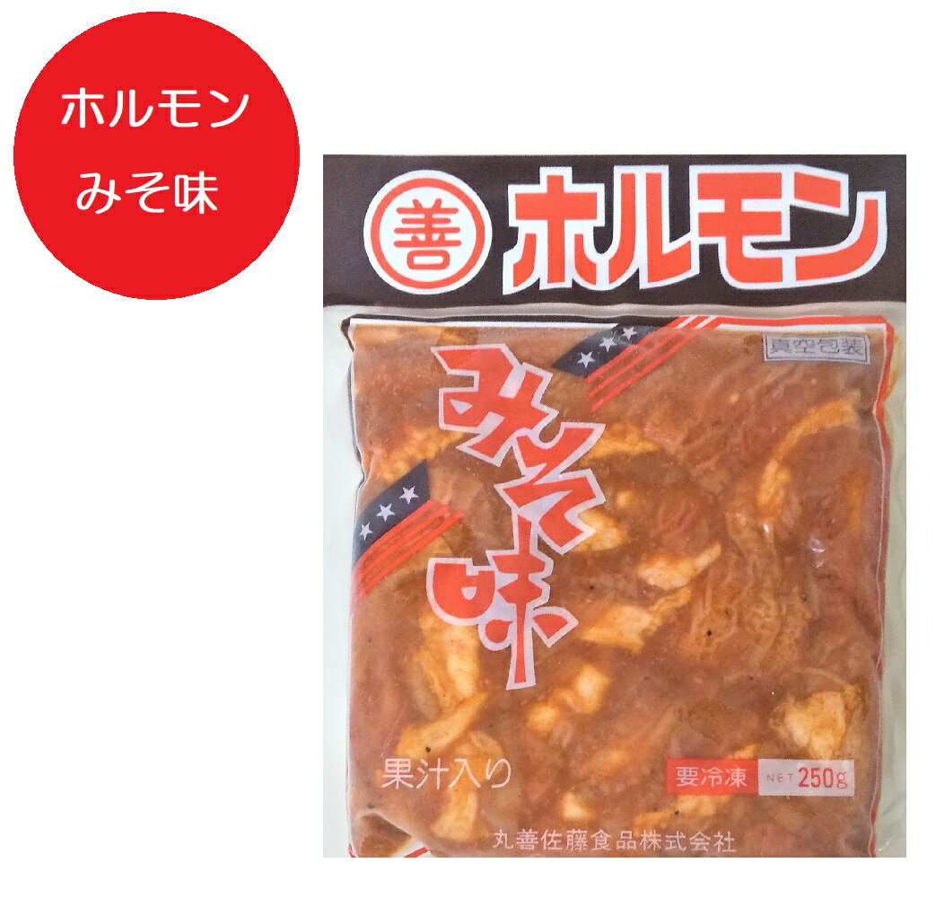 ホルモン 味噌ホルモン みそ ホルモン 豚ホルモン 250g×1パック 味噌 ホルモン 国産ホルモン みそほる..