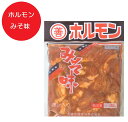 ホルモン 味噌ホルモン みそ ホルモン 豚ホルモン 250g×1パック 味噌 ホルモン 国産ホルモン みそほるもん