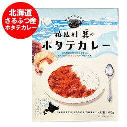 北海道 猿払産 ホタテ カレー 送料無料 さるふつ村 ホタテカレー レトルト 1個 猿払カレー ほたて レトルトカレー 魚介類 水産加工品 貝類 ホタテ