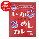 北海道 森町 いか飯 カレー 辛口 送料無料 いかめし カレー レトルト いかめし 辛口カレー 1個 いかめし / イカ飯 / イカめし レトルトカレー 元祖 名物 いかめし阿部商店 監修 レトルト食品 カレー 惣菜