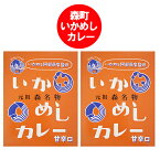 北海道 森町 いか飯 カレー 甘辛口 送料無料 いかめし カレー レトルト いかめし 甘 辛口カレー 1個×2 いかめし / イカ飯 / イカめし レトルトカレー 元祖 名物 いかめし阿部商店 監修 レトルト食品 カレー 惣菜