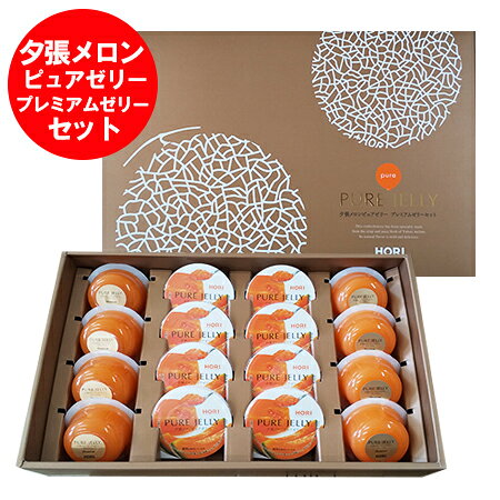 夕張メロン ピュアゼリー 送料無料 ホリ 夕張メロンピュアゼリー / 夕張メロン ピュアゼリー プレミアム ゼリー セット (夕張メロンピュアゼリー 80g×8・プレミアムゼリー 95g×8) 化粧箱入 フルーツ メロン スイーツ 洋菓子 ゼリー 生菓子のサムネイル
