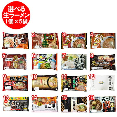北海道 ポイント・きた蔵の畑 北海道 生 ラーメン セット 送料無料 北海道の生ラーメンの選べる生ラーメンセット (16種類からお好きなラーメン 5個をお選び下さい) 価格 3000 円 ポッキリ 送料無料 麺類 ラーメン