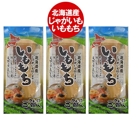 餅 北海道 もち 送料無料 北海道のじゃがいも 使用 いももち 1袋 3玉入 3袋 いも餅 送料無料 お餅