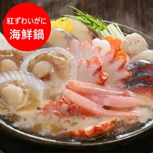 海鮮鍋 送料無料 海鮮鍋 セット 紅ズワイガニ 鍋セット 魚介類 水産加工品 セット 詰め合わせ