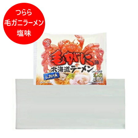 毛ガニラーメン 塩 送料無料 毛ガニ ラーメン 塩ラーメン / しおラーメン 10個 1箱 インスタント 袋麺 つらら けがに ラーメン 乾麺